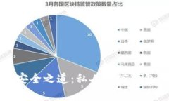 解锁财富的安全之道：私