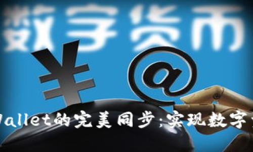 火币钱包与TPWallet的完美同步:实现数字资产的无缝管理