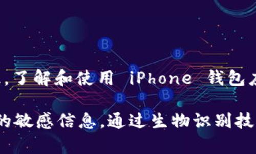 是的，iPhone 的“钱包”应用提供了一定程度的安全性和隐私保护，但并不直接支持独立的加密操作。下面是详细介绍：

### 钱包应用的安全性

1. 银行卡和票据的保护
iPhone 的钱包应用能够存储信用卡、借记卡、飞行票据、活动票券等重要信息。所有通过钱包应用进行的交易都会经过 Apple Pay 的安全层，这提供了一定的保障。Apple Pay 使用的是设备专用的动态安全码而不是具体的卡号，从而减少了个人信息泄露的风险。

2. Face ID 和 Touch ID
为了进一步保护用户的隐私，iPhone 提供了 Face ID 和 Touch ID 功能。用户可以通过这些生物识别功能锁定钱包应用，确保只有授权用户才能访问其中的内容。当有人试图打开钱包应用时，系统会首先要求进行指纹或面部识别，增加了安全性。

3. iCloud 和数据同步
如果用户在多个设备上使用相同的 Apple ID，钱包中的信息可以通过 iCloud 进行同步。这意味着，即使更换设备，用户也能方便地访问到之前的卡片和票据。然而，这种同步也意味着用户的敏感信息会存储在云端，因此选择强密码和开启两步验证非常重要。

### 安全防范措施

4. 强化密码安全
为了保护您的银行卡信息，确保您的 iPhone 拥有复杂且不易猜测的密码。此外，定期更改密码也是保持安全的一种良好习惯，尤其是在设备被盗或丢失的情况下。

5. 防止恶意软件和钓鱼攻击
由于手机用户越来越多，网络犯罪也日益猖獗。确保安装来自可信来源的应用程序，定期更新 iOS 系统，可以降低被恶意软件攻击的风险。同时，时刻保持警惕，对于来自未知来源的链接和信息要谨慎对待，避免泄露账户信息。

### 可定制化设置

6. 自定义通知和隐私设置
用户可以在钱包应用中自定义通知，以便第一时间获取有关交易和账户活动的信息。同时，通过 iPhone 的隐私设置，用户可以选择哪些信息允许共享，从而进一步保护个人数据。

### 结束语

7. 安全使用手机钱包的重要性
随着科技的发展，手机钱包逐渐成为人们生活中不可或缺的一部分，带来了便捷的同时也伴随了一定的安全风险。因此，了解和使用 iPhone 钱包应用的安全功能显得尤为重要。通过合理使用安全设置，用户可以在享受便捷生活的同时，保护自己的隐私和财务安全。

总的来说，虽然 iPhone 钱包应用并不直接支持加密功能，但它内置的多重安全措施，若运用得当，能够有效保护用户的敏感信息。通过生物识别技术、密码安全和自定义隐私设置，用户可以在一定程度上确保钱包中的内容不会受到不必要的风险威胁。