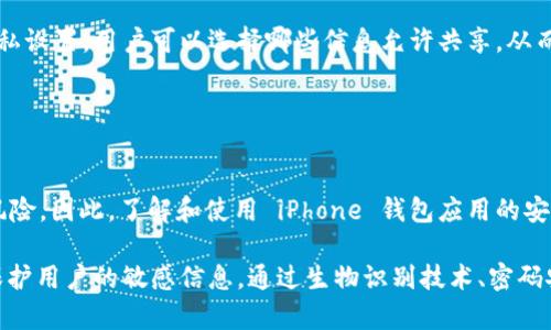 是的，iPhone 的“钱包”应用提供了一定程度的安全性和隐私保护，但并不直接支持独立的加密操作。下面是详细介绍：

### 钱包应用的安全性

1. 银行卡和票据的保护
iPhone 的钱包应用能够存储信用卡、借记卡、飞行票据、活动票券等重要信息。所有通过钱包应用进行的交易都会经过 Apple Pay 的安全层，这提供了一定的保障。Apple Pay 使用的是设备专用的动态安全码而不是具体的卡号，从而减少了个人信息泄露的风险。

2. Face ID 和 Touch ID
为了进一步保护用户的隐私，iPhone 提供了 Face ID 和 Touch ID 功能。用户可以通过这些生物识别功能锁定钱包应用，确保只有授权用户才能访问其中的内容。当有人试图打开钱包应用时，系统会首先要求进行指纹或面部识别，增加了安全性。

3. iCloud 和数据同步
如果用户在多个设备上使用相同的 Apple ID，钱包中的信息可以通过 iCloud 进行同步。这意味着，即使更换设备，用户也能方便地访问到之前的卡片和票据。然而，这种同步也意味着用户的敏感信息会存储在云端，因此选择强密码和开启两步验证非常重要。

### 安全防范措施

4. 强化密码安全
为了保护您的银行卡信息，确保您的 iPhone 拥有复杂且不易猜测的密码。此外，定期更改密码也是保持安全的一种良好习惯，尤其是在设备被盗或丢失的情况下。

5. 防止恶意软件和钓鱼攻击
由于手机用户越来越多，网络犯罪也日益猖獗。确保安装来自可信来源的应用程序，定期更新 iOS 系统，可以降低被恶意软件攻击的风险。同时，时刻保持警惕，对于来自未知来源的链接和信息要谨慎对待，避免泄露账户信息。

### 可定制化设置

6. 自定义通知和隐私设置
用户可以在钱包应用中自定义通知，以便第一时间获取有关交易和账户活动的信息。同时，通过 iPhone 的隐私设置，用户可以选择哪些信息允许共享，从而进一步保护个人数据。

### 结束语

7. 安全使用手机钱包的重要性
随着科技的发展，手机钱包逐渐成为人们生活中不可或缺的一部分，带来了便捷的同时也伴随了一定的安全风险。因此，了解和使用 iPhone 钱包应用的安全功能显得尤为重要。通过合理使用安全设置，用户可以在享受便捷生活的同时，保护自己的隐私和财务安全。

总的来说，虽然 iPhone 钱包应用并不直接支持加密功能，但它内置的多重安全措施，若运用得当，能够有效保护用户的敏感信息。通过生物识别技术、密码安全和自定义隐私设置，用户可以在一定程度上确保钱包中的内容不会受到不必要的风险威胁。