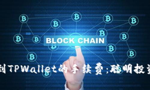 降低欧易提现到TPWallet的手续费:聪明投资者的省钱秘籍
