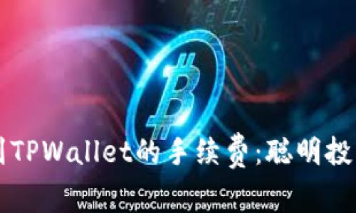 降低欧易提现到TPWallet的手续费:聪明投资者的省钱秘籍