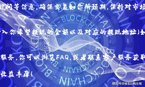 在TPWallet中进行买卖操作需要掌握一些基本步骤。以下是具体的操作指南：

1. 注册和登录TPWallet
首先，你需要在TPWallet官网下载并安装应用程序，或者访问官网进行在线注册。填写必要的信息，完成注册后，使用你的账户信息登录TPWallet。

2. 了解钱包界面
登录成功后，你会看到钱包的主界面。这里通常会展示你的资产总览、当前价格、市场动态等信息。熟悉各个功能模块，例如资产管理、市场交易、消息通知等，以便后续操作。

3. 充值资金
如果你想进行买入操作，首先需要向你的TPWallet中充值。有两种常见的充值方式：银行转账或使用另一种数字货币进行充值。在钱包的“充值”或“资产管理”选项中，按提示操作，将资金成功转入你的TPWallet余额中。

4. 选择交易对
充值完成后，你可以开始选择交易对。TPWallet支持多种数字资产之间的交易。你可以在“市场交易”板块中查看当前支持的交易对，如BTC/USDT、ETH/BTC等，选择你想要交易的币种。

5. 下单买入或卖出
在选择了交易对后，进入该交易对的页面。在页面上，你会看到买入和卖出的选项。输入你希望购买或出售的数量和价格，可以选择市价单（以当前市场价格成交）或者限价单（在你设定的价格成交）。确认无误后，点击“买入”或“卖出”按钮。

6. 查询交易记录
交易完成后，你可以在“交易记录”或“订单管理”中查看你的交易详情，包括成交价格、数量以及时间等信息。确保交易如你所预期，保持对市场的关注，及时做出应对。

7. 提现操作
如果你已经完成交易并且需要将资产变现为法币，股票等，你可以选择提现。进入“提现”页面，输入你希望提现的金额以及对应的提现地址（如银行账户），确认信息后提交申请。

8. 常见问题与用户支持
在使用TPWallet的过程中，如果遇到问题，不必惊慌。通常钱包会提供常见问题解答和用户支持服务。你可以浏览FAQ，或者联系客户服务获取帮助，确保你的交易顺利进行。

通过上述步骤，你就可以在TPWallet内安全地进行数字货币的买卖操作了。希望你的交易顺利，收益丰厚！