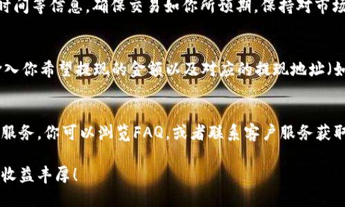 在TPWallet中进行买卖操作需要掌握一些基本步骤。以下是具体的操作指南：

1. 注册和登录TPWallet
首先，你需要在TPWallet官网下载并安装应用程序，或者访问官网进行在线注册。填写必要的信息，完成注册后，使用你的账户信息登录TPWallet。

2. 了解钱包界面
登录成功后，你会看到钱包的主界面。这里通常会展示你的资产总览、当前价格、市场动态等信息。熟悉各个功能模块，例如资产管理、市场交易、消息通知等，以便后续操作。

3. 充值资金
如果你想进行买入操作，首先需要向你的TPWallet中充值。有两种常见的充值方式：银行转账或使用另一种数字货币进行充值。在钱包的“充值”或“资产管理”选项中，按提示操作，将资金成功转入你的TPWallet余额中。

4. 选择交易对
充值完成后，你可以开始选择交易对。TPWallet支持多种数字资产之间的交易。你可以在“市场交易”板块中查看当前支持的交易对，如BTC/USDT、ETH/BTC等，选择你想要交易的币种。

5. 下单买入或卖出
在选择了交易对后，进入该交易对的页面。在页面上，你会看到买入和卖出的选项。输入你希望购买或出售的数量和价格，可以选择市价单（以当前市场价格成交）或者限价单（在你设定的价格成交）。确认无误后，点击“买入”或“卖出”按钮。

6. 查询交易记录
交易完成后，你可以在“交易记录”或“订单管理”中查看你的交易详情，包括成交价格、数量以及时间等信息。确保交易如你所预期，保持对市场的关注，及时做出应对。

7. 提现操作
如果你已经完成交易并且需要将资产变现为法币，股票等，你可以选择提现。进入“提现”页面，输入你希望提现的金额以及对应的提现地址（如银行账户），确认信息后提交申请。

8. 常见问题与用户支持
在使用TPWallet的过程中，如果遇到问题，不必惊慌。通常钱包会提供常见问题解答和用户支持服务。你可以浏览FAQ，或者联系客户服务获取帮助，确保你的交易顺利进行。

通过上述步骤，你就可以在TPWallet内安全地进行数字货币的买卖操作了。希望你的交易顺利，收益丰厚！