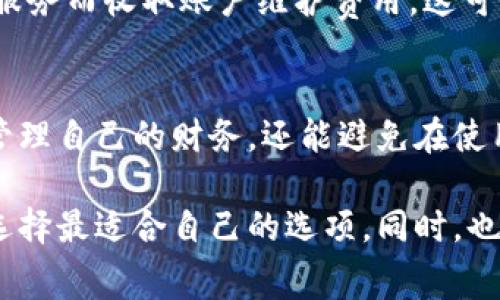 开通数字钱包是否收费，取决于不同的钱包服务提供商以及具体的使用方式。一般来说，很多数字钱包在开通和基本使用时并不收取费用，但可能存在其他潜在的费用。以下是一些可能的收费方式：

1. 开通费用
大部分数字钱包在注册和开通账户时没有费用，也就是说，你可以免费创建一个数字钱包账户。然而，有些特定的钱包服务可能会收取首次开通的手续费，因此在选择钱包时，需要仔细查看相关条款。

2. 充值费用
如果需要向数字钱包充值，可能会有相应的费用。比如，通过银行转账、信用卡或其他支付方式充值时，可能会涉及到一定的手续费。这些费用的金额因钱包提供平台而异，某些情况下，选择不同的充值方式也会影响到费用的高低。

3. 交易费用
当你利用数字钱包进行转账或支付时，数字钱包服务提供商可能会收取交易手续费。这通常是以交易金额的一定百分比计算的，或是一个固定金额。对于频繁进行交易的用户来说，这点费用可能累积起来会变得相当可观。

4. 提现费用
如果你想将数字钱包中的余额提现到银行卡，通常也会被收取一定的费用。提现费用的标准各家服务商可能有所不同，有的甚至会因提现额度的不同而有不同费用结构。

5. 账户维护费用
虽然大多数钱包不收取账户维护费用，但某些高端或特定功能的数字钱包可能会因为提供额外的服务而收取账户维护费用。这可能包括高级交易保护、货币兑换服务等。

总结
在选择数字钱包时，建议先阅读服务条款，确保了解可能涉及的所有费用。这不仅有助于你更好地管理自己的财务，还能避免在使用过程中因为不清楚费用结构而带来的不必要困扰。

对于想要开通数字钱包的用户，最好的办法是对比几家不同的服务提供商，了解他们的费用结构，选择最适合自己的选项。同时，也要考虑服务的安全性和使用的便捷性，这样才能找到既经济又符合自己需求的数字钱包解决方案。