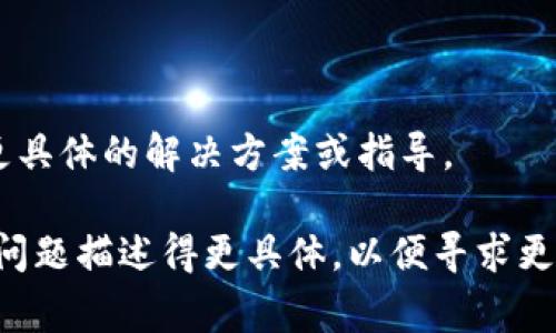如果您在尝试下载TPWallet安卓应用时遇到问题，可以考虑以下几个步骤来解决常见的问题：

### 1. 检查网络连接
确保您的互联网连接稳定
首先，请确认您的手机已连接到稳定的Wi-Fi或移动数据网络。网络不稳定可能导致下载中断或失败。如果可能，尝试在不同的网络环境下进行下载。

### 2. 确认存储空间
检查设备存储空间是否充足
下载应用需要足够的存储空间。如果您的设备存储空间不足，可能无法下载或安装TPWallet。您可以在手机设置中查看存储空间使用情况，并适当清理一些不必要的文件和应用。

### 3. 启用未知来源
允许从未知来源安装应用
如果您从官方网站或第三方平台下载TPWallet，您可能需要在设备设置中启用“允许从未知来源安装应用”的选项。通常，这可以在“安全性”或“隐私”设置中找到。

### 4. 清除缓存和数据
清理Google Play商店的缓存和数据
如果您是通过Google Play商店下载的TPWallet，可以尝试清除Google Play商店的缓存和数据。在设备设置中找到“应用管理”或“应用程序”，找到Google Play商店，清除缓存和数据，然后重启设备，再次尝试下载。

### 5. 更新Android系统
检查并更新Android系统版本
确保您的安卓系统是最新版本。过时的操作系统可能与新应用不兼容。进入设备设置，查找“系统更新”或“软件更新”选项，检查是否有可用的更新。

### 6. 尝试其他下载源
从官方渠道获取下载链接
确保您下载TPWallet的来源是官方网站或可信赖的平台，避免从不明网站下载，以防恶意软件。您可以访问TPWallet的官方网站，查找安卓下载的官方链接。

### 7. 联系客服
寻求帮助
如果以上方法均无法解决问题，建议您联系TPWallet的客服获得帮助。他们可能能够提供更具体的解决方案或指导。

通过上述方法，您应该能解决TPWallet安卓下载中遇到的问题。如仍然无法下载，请考虑将问题描述得更具体，以便寻求更针对的解决方案。希望您早日顺利下载并使用TPWallet！