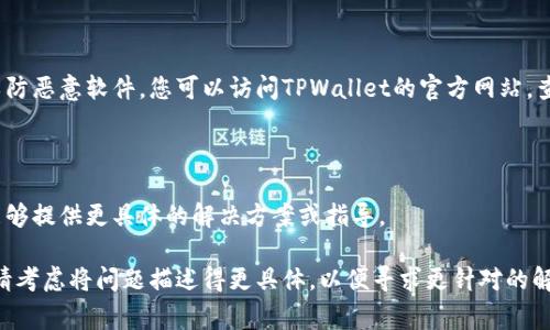 如果您在尝试下载TPWallet安卓应用时遇到问题，可以考虑以下几个步骤来解决常见的问题：

### 1. 检查网络连接
确保您的互联网连接稳定
首先，请确认您的手机已连接到稳定的Wi-Fi或移动数据网络。网络不稳定可能导致下载中断或失败。如果可能，尝试在不同的网络环境下进行下载。

### 2. 确认存储空间
检查设备存储空间是否充足
下载应用需要足够的存储空间。如果您的设备存储空间不足，可能无法下载或安装TPWallet。您可以在手机设置中查看存储空间使用情况，并适当清理一些不必要的文件和应用。

### 3. 启用未知来源
允许从未知来源安装应用
如果您从官方网站或第三方平台下载TPWallet，您可能需要在设备设置中启用“允许从未知来源安装应用”的选项。通常，这可以在“安全性”或“隐私”设置中找到。

### 4. 清除缓存和数据
清理Google Play商店的缓存和数据
如果您是通过Google Play商店下载的TPWallet，可以尝试清除Google Play商店的缓存和数据。在设备设置中找到“应用管理”或“应用程序”，找到Google Play商店，清除缓存和数据，然后重启设备，再次尝试下载。

### 5. 更新Android系统
检查并更新Android系统版本
确保您的安卓系统是最新版本。过时的操作系统可能与新应用不兼容。进入设备设置，查找“系统更新”或“软件更新”选项，检查是否有可用的更新。

### 6. 尝试其他下载源
从官方渠道获取下载链接
确保您下载TPWallet的来源是官方网站或可信赖的平台，避免从不明网站下载，以防恶意软件。您可以访问TPWallet的官方网站，查找安卓下载的官方链接。

### 7. 联系客服
寻求帮助
如果以上方法均无法解决问题，建议您联系TPWallet的客服获得帮助。他们可能能够提供更具体的解决方案或指导。

通过上述方法，您应该能解决TPWallet安卓下载中遇到的问题。如仍然无法下载，请考虑将问题描述得更具体，以便寻求更针对的解决方案。希望您早日顺利下载并使用TPWallet！