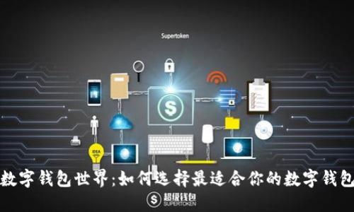 探索数字钱包世界：如何选择最适合你的数字钱包软件