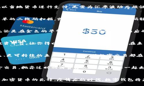 解锁未来财务的秘密：从今天开始使用DECE数字钱包

数字钱包, 财务管理, 加密货币/guanjianci

引言：迈向无现金时代的桥梁
晨雾中的城市逐渐苏醒，电子屏幕上闪烁着欲望与创新的光芒。在这样的背景下，DECE数字钱包如同一座现代化的金融桥梁，将我们与未来无现金生活的美好愿景紧密相连。它不仅是一种支付工具，更是一种全新的财务管理方式，让我们能够轻松驾驭生活中的每一笔交易，无论是朋友间的小聚餐，还是大型购物的心仪之物，DECE都能轻松应对。

DECE数字钱包的核心功能
DECE数字钱包就像一位勤勉而细致的管家，默默地处理着你的财务事务。它的核心功能包括多种货币管理、加密传输、即时转账、扫码支付等。想象一下，当你走在繁华的商业街上，动感的音乐伴随购物的兴奋，你只需轻轻一按，便能用DECE完成付款，避免了纸币和找零的繁琐，任何时候都能保持优雅与从容。

为何选择DECE数字钱包？
选择DECE数字钱包就像选择一种生活方式，它不仅仅是一款应用程序，更是一个可以信赖的伙伴。首先，它以顶尖的加密技术为用户提供安全的交易环境。你可以轻松管理你的资金，监控支出，看到自己钱财的流动，而不必担心数据泄露。为了让每一位用户安心，我们的团队不遗余力地平台，持续进行安全性测试，确保您的账户如同坚固的金库。

简单的设置与操作
设置DECE数字钱包就如同晨曦中开启新一天的第一道光。只需几分钟，你便可以完成注册，用户界面设计，操作直观。输入基础信息后，你就能立刻获得一个虚拟账户，并开始体验这款工具带来的便利。从充值到支付，再到提现，每一步都如行云流水般顺畅。

多币种支持，全球畅通无阻
DECE数字钱包以其多币种的优势而著称，使全球用户都能毫不费力地进行交易。想象一下，你在异国他乡旅行，手里的现金用完了，但DECE让你随时随地以当地货币进行支付。无需为汇率波动而烦恼，实时的换汇功能会为你计算出最优的汇率，无形中为我们的旅程增添了许多轻松。

社交支付，拉近朋友间的关系
人与人之间的关系，有时候只是一笔小小的交易。DECE数字钱包的社交支付功能，正是为了弥补这一点。无论是分账午餐，还是朋友的小聚，都可以通过简单的二维码扫描，或者输入邮箱和手机号码轻松完成支付。这样的方式不仅让支付变得轻松无比，更加深了人与人之间的互动，拉近了彼此的距离。每一次小小的付款，都会成为彼此心中温暖的记忆。

实时监控与财务管理
不再是零散的纸条和复杂的记账本，DECE数字钱包为你的财务管理提供了一种全新的视角。像一位细致的财务顾问，及时向你反馈每一笔支出和收入。无论是在金色的早餐时光，还是在夜幕降临后的放松时刻，只需打开手机，你便能浏览自己的消费习惯，了解哪些地方可以节省开支或是进行更有效的投资。

数字资产与加密货币的未来
随着科技的发展，加密货币如同夜空中璀璨的新星，照亮了整个金融领域的未来。DECE数字钱包支持多种主流加密货币的存储与交易，像一个全方位的投资平台，让你得以紧跟全球金融的潮流。在未来，越来越多的商家开始接受加密货币作为支付选项，DECE将能够为你提供便捷的转换与交易体验，把握时代的脚步。

可持续金融与环保目标
在这个提倡可持续发展的时代，DECE数字钱包也坚持自己的环保目标，致力于减少纸质交易对环境的影响。通过促进无现金支付，我们正朝着一个更绿色、更可持续的未来迈进。每一笔数字交易都在无形中为我们的地球保护贡献一份力量，帮助我们这一代及后代让自然环境变得更美好。

总结：与DECE一起书写财务新篇章
生活在信息化与数字化急速发展的时代，DECE数字钱包凭借其安全性、便利性和创新性，为我们提供了一个高效的财务管理平台。让我们放下繁琐的现金交易，抛弃过时的消费方式，携手DECE一起走向未来。现代的生活应该是轻松、愉悦的，而DECE将是你通往这一切的钥匙。

行动起来，迎接变化的到来
未来不等人，行动才是改变的关键。现在就下载DECE数字钱包，开始你与财务自由之间的旅程吧！享受无现金支付的快乐，体验实时监控财务的便捷，成为加密货币的先锋，疫情后的时代，数字钱包将是你生活中不可或缺的伙伴。让我们一起，在这个快速发展的时代中，书写属于自己的财务新篇章。