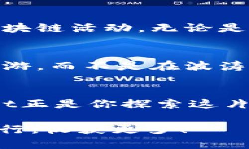 diaoti掌握TPWallet下载与使用流程，让数字资产管理更轻松/diaoti
TPWallet, 数字资产, 下载流程/guanjianci

引言：数字资产管理的新时代
在数字化浪潮的推动下，我们的生活正在发生翻天覆地的变化。数字资产，如同晨雾中的老桥，正在越来越多人的生活中扮演着重要的角色。而TPWallet，作为一款功能强大的数字资产钱包，其操作简单、功能全面，恰如一位得力助手，为用户提供了安全便捷的数字资产管理体验。今天，我们就一同探讨TPWallet的下载与使用流程，让数字资产管理变得更加轻松愉快。

第一步：了解TPWallet的魅力
在下载之前，先让我们快速了解一下TPWallet。它不仅支持多种主流数字货币，还具备多样的安全功能，如指纹解锁和面部识别等，确保用户的资产安全。此外，TPWallet的界面设计简洁明晰，如同秋日清晨的第一缕阳光，温暖而明亮，让人一眼就能找到所需的功能。无论你是刚入门的新手，还是经验丰富的数字货币投资者，TPWallet都能满足你的需求。

第二步：获取下载安装包
当你决定要开始这一段数字资产的旅程时，首先需要访问TPWallet的官方网站。想象一下，就像在春日的市集中游走，琳琅满目的商品正等着你去挑选。点击官网时注意到的是软件的版本信息，包括适用的操作系统（如Android或iOS），以及最新版本的更新补丁。在这里，你可以选择最适合你的设备，点击下载按钮，下载安装包。 

第三步：安装TPWallet
下载完成后，安装过程就像是打开一扇窗，迎接新鲜空气的清新。对于Android用户，你只需双击下载的APK文件，系统会提示你进行安装。在这个过程中，系统可能会要求你允许一些权限，就像是与新朋友相识时的寒暄，互相了解和信任。在完成授权后，点击安装，稍等片刻，你就能看到TPWallet的图标出现在你的手机桌面上。对于iOS用户，下载完成后通常会自动进入App Store，随后点击“获取”便可轻松完成安装。

第四步：注册与登录
安装完成后，打开TPWallet，首先映入眼帘的是的注册页面。如同晨雾中朦胧的山峦，略显神秘。新用户可以选择注册账户，而已有用户则可以直接登录。如果你是首次入驻，填写相关信息以完成注册，需要注意的是，务必记住你的密码，它就像是一把钥匙，能打开你数字资产的宝库。完成注册后，你将会收到一封确认邮件，点击链接即可激活账户。

第五步：创建或导入钱包
账户激活后，你可以选择创建新钱包或导入现有钱包，二者各有千秋。创建新钱包如同种下一棵小树苗，未来潜力无限；而导入钱包则像是把珍贵的艺术品请回家。在创建钱包的过程中，应用会生成一个助记词，记住这个助记词，它不仅是你资产安全的保障，更是未来重新找回钱包的“通行证”。

第六步：探索TPWallet的功能
一旦钱包创建成功，你将进入TPWallet的主界面，简洁而友好的界面如同一片宁静的湖泊，让你感受到安全和放松。在这里，你可以查看自己的资产情况、进行数字货币的转账与兑换，以及参与各类区块链活动。无论是投资、交易，还是了解最新的市场动态，TPWallet都能帮你轻松应对。

第七步：资产管理与安全措施
资产的管理就如同在大海中遨游，时刻需要保持警惕。TPWallet提供多项安全措施，如设置交易密码、启用指纹或面部识别等。在操作的时候，请确保在安全的网络环境下进行，就像在清澈的湖水中遨游，而不是在波涛汹涌的海上漂流。定期检查你的交易记录，确保每一笔交易都是合法合规。

结语：迈向数字未来的脚步
通过以上简单的步骤，相信你已经对TPWallet的下载与使用流程有了清晰的了解。无论是新手还是老手，TPWallet都能为你的数字资产管理提供便利。未来的数字资产市场如同浩瀚星空，而TPWallet正是你探索这片星空的航天器。让我们一起在这条充满可能性的道路上，迈出坚实的步伐，迎接数字未来的到来！

在这段旅程中，知识的积累和技能的提升将为你在数字金融的海洋中乘风破浪提供助力。TPWallet不仅仅是一款应用，更是连接你与数字资产世界的桥梁。希望每位用户都能在这条道路上愉快地前行，收获更多！