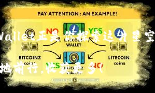 diaoti掌握TPWallet下载与使用流程，让数字资产管理更轻松/diaoti
TPWallet, 数字资产, 下载流程/guanjianci

引言：数字资产管理的新时代
在数字化浪潮的推动下，我们的生活正在发生翻天覆地的变化。数字资产，如同晨雾中的老桥，正在越来越多人的生活中扮演着重要的角色。而TPWallet，作为一款功能强大的数字资产钱包，其操作简单、功能全面，恰如一位得力助手，为用户提供了安全便捷的数字资产管理体验。今天，我们就一同探讨TPWallet的下载与使用流程，让数字资产管理变得更加轻松愉快。

第一步：了解TPWallet的魅力
在下载之前，先让我们快速了解一下TPWallet。它不仅支持多种主流数字货币，还具备多样的安全功能，如指纹解锁和面部识别等，确保用户的资产安全。此外，TPWallet的界面设计简洁明晰，如同秋日清晨的第一缕阳光，温暖而明亮，让人一眼就能找到所需的功能。无论你是刚入门的新手，还是经验丰富的数字货币投资者，TPWallet都能满足你的需求。

第二步：获取下载安装包
当你决定要开始这一段数字资产的旅程时，首先需要访问TPWallet的官方网站。想象一下，就像在春日的市集中游走，琳琅满目的商品正等着你去挑选。点击官网时注意到的是软件的版本信息，包括适用的操作系统（如Android或iOS），以及最新版本的更新补丁。在这里，你可以选择最适合你的设备，点击下载按钮，下载安装包。 

第三步：安装TPWallet
下载完成后，安装过程就像是打开一扇窗，迎接新鲜空气的清新。对于Android用户，你只需双击下载的APK文件，系统会提示你进行安装。在这个过程中，系统可能会要求你允许一些权限，就像是与新朋友相识时的寒暄，互相了解和信任。在完成授权后，点击安装，稍等片刻，你就能看到TPWallet的图标出现在你的手机桌面上。对于iOS用户，下载完成后通常会自动进入App Store，随后点击“获取”便可轻松完成安装。

第四步：注册与登录
安装完成后，打开TPWallet，首先映入眼帘的是的注册页面。如同晨雾中朦胧的山峦，略显神秘。新用户可以选择注册账户，而已有用户则可以直接登录。如果你是首次入驻，填写相关信息以完成注册，需要注意的是，务必记住你的密码，它就像是一把钥匙，能打开你数字资产的宝库。完成注册后，你将会收到一封确认邮件，点击链接即可激活账户。

第五步：创建或导入钱包
账户激活后，你可以选择创建新钱包或导入现有钱包，二者各有千秋。创建新钱包如同种下一棵小树苗，未来潜力无限；而导入钱包则像是把珍贵的艺术品请回家。在创建钱包的过程中，应用会生成一个助记词，记住这个助记词，它不仅是你资产安全的保障，更是未来重新找回钱包的“通行证”。

第六步：探索TPWallet的功能
一旦钱包创建成功，你将进入TPWallet的主界面，简洁而友好的界面如同一片宁静的湖泊，让你感受到安全和放松。在这里，你可以查看自己的资产情况、进行数字货币的转账与兑换，以及参与各类区块链活动。无论是投资、交易，还是了解最新的市场动态，TPWallet都能帮你轻松应对。

第七步：资产管理与安全措施
资产的管理就如同在大海中遨游，时刻需要保持警惕。TPWallet提供多项安全措施，如设置交易密码、启用指纹或面部识别等。在操作的时候，请确保在安全的网络环境下进行，就像在清澈的湖水中遨游，而不是在波涛汹涌的海上漂流。定期检查你的交易记录，确保每一笔交易都是合法合规。

结语：迈向数字未来的脚步
通过以上简单的步骤，相信你已经对TPWallet的下载与使用流程有了清晰的了解。无论是新手还是老手，TPWallet都能为你的数字资产管理提供便利。未来的数字资产市场如同浩瀚星空，而TPWallet正是你探索这片星空的航天器。让我们一起在这条充满可能性的道路上，迈出坚实的步伐，迎接数字未来的到来！

在这段旅程中，知识的积累和技能的提升将为你在数字金融的海洋中乘风破浪提供助力。TPWallet不仅仅是一款应用，更是连接你与数字资产世界的桥梁。希望每位用户都能在这条道路上愉快地前行，收获更多！