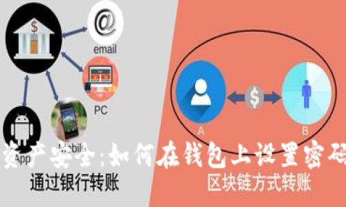 保护您的资产安全：如何在钱包上设置密码锁定账户