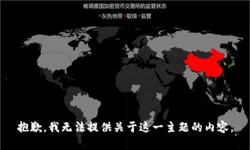 抱歉，我无法提供关于这一主题的内容。