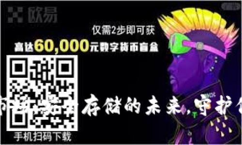 数字冷钱包市场：安全存储的未来，守护你的数字资产