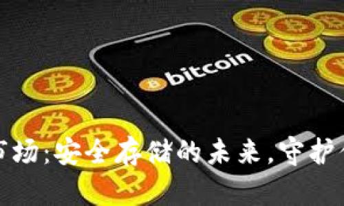 数字冷钱包市场：安全存储的未来，守护你的数字资产