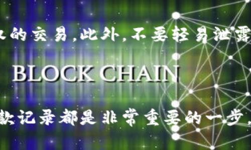 如何在TPWallet中查看收款记录

在数字货币的世界中，交易记录无疑是了解财务情况的重要组成部分。TPWallet作为一个功能强大的数字货币钱包，提供了丰富的功能来帮助用户管理自己的资产。其中之一就是查看收款记录。本文将为您详细介绍如何在TPWallet中查看自己的收款记录，帮助您更好地管理和追踪您的数字资产。

第一步：打开TPWallet应用

首先，您需要确保您的手机上已安装TPWallet应用。如果尚未安装，可以去各大应用商店下载并安装。安装完成后，点击应用图标，打开TPWallet。在欢迎界面，您需要输入密码或使用生物识别（如指纹或面部识别）进行登录。

第二步：进入钱包界面

登录成功后，您将看到TPWallet的主界面。在这个界面上，您可以看到自己所有的数字货币资产，包括各种代币的余额。在页面的底部，通常会有几个选项卡，比如“资产”、“交易”、“收款”和“设置”。您需要点击“交易”选项卡，进入交易记录界面。

第三步：查找收款记录

在交易记录界面，您可以看到所有的交易历史，包括发送和接收的记录。为了查看特定的收款记录，您可以在界面上方找到一个筛选按钮，通常是一个漏斗的图标。点击这个筛选按钮后，系统会允许您选择不同的过滤条件。选择“收入”或“收款”选项，系统将会自动筛选显示出您的所有收款记录。

第四步：分析收款详情

在筛选出收款记录后，您会看到一系列具体的交易信息。每笔记录通常包括以下几个关键要素：
ul
  listrong交易时间：/strong显示该笔款项何时到账。/li
  listrong金额：/strong每笔收款的具体金额，通常以主链币或代币的形式体现。/li
  listrong交易哈希：/strong每一笔交易都有一个独特的哈希值，可以用来在区块链上搜索和确认交易状态。/li
  listrong来源地址：/strong指明款项是从哪个地址转入，以便日后追踪和确认。/li
/ul

这些信息将帮助您进一步了解自己的资金流动情况，以及监控可能的异常交易。如果您发现任何不明的收款记录，建议立即联系TPWallet客服进行确认和处理。

第五步：如何导出收款记录

有时候，您可能需要将收款记录导出以便进行财务报表的制作或个人账目管理。在TPWallet中，您可以找到一个导出功能，通常位于交易记录页面的右上角。点击这个选项后，系统会提示您选择导出的格式（例如CSV或Excel），您只需按照提示操作，便可以轻松获取到所有的收款记录。

第六步：注意安全

在使用TPWallet等数字钱包时，安全始终是一个不可忽视的话题。建议您定期查看交易记录，确保所有的收款记录都出自于您自己授权的交易。此外，不要轻易泄露您的私钥和密码，确保您的资产安全。

总结

通过以上几个步骤，您就可以轻松在TPWallet中查看和管理自己的收款记录。无论是日常的资产管理，还是对资金流动的监控，了解收款记录都是非常重要的一步。希望您在使用TPWallet时，能够顺利、便捷地管理自己的数字资产，不断探索数字货币的精彩世界。