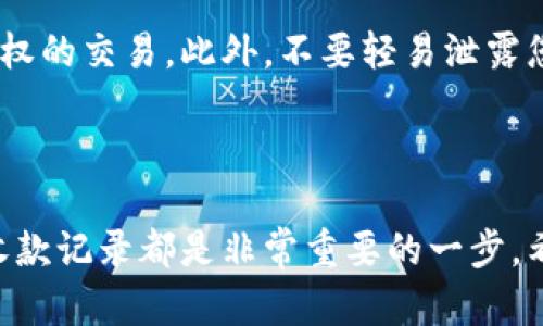 如何在TPWallet中查看收款记录

在数字货币的世界中，交易记录无疑是了解财务情况的重要组成部分。TPWallet作为一个功能强大的数字货币钱包，提供了丰富的功能来帮助用户管理自己的资产。其中之一就是查看收款记录。本文将为您详细介绍如何在TPWallet中查看自己的收款记录，帮助您更好地管理和追踪您的数字资产。

第一步：打开TPWallet应用

首先，您需要确保您的手机上已安装TPWallet应用。如果尚未安装，可以去各大应用商店下载并安装。安装完成后，点击应用图标，打开TPWallet。在欢迎界面，您需要输入密码或使用生物识别（如指纹或面部识别）进行登录。

第二步：进入钱包界面

登录成功后，您将看到TPWallet的主界面。在这个界面上，您可以看到自己所有的数字货币资产，包括各种代币的余额。在页面的底部，通常会有几个选项卡，比如“资产”、“交易”、“收款”和“设置”。您需要点击“交易”选项卡，进入交易记录界面。

第三步：查找收款记录

在交易记录界面，您可以看到所有的交易历史，包括发送和接收的记录。为了查看特定的收款记录，您可以在界面上方找到一个筛选按钮，通常是一个漏斗的图标。点击这个筛选按钮后，系统会允许您选择不同的过滤条件。选择“收入”或“收款”选项，系统将会自动筛选显示出您的所有收款记录。

第四步：分析收款详情

在筛选出收款记录后，您会看到一系列具体的交易信息。每笔记录通常包括以下几个关键要素：
ul
  listrong交易时间：/strong显示该笔款项何时到账。/li
  listrong金额：/strong每笔收款的具体金额，通常以主链币或代币的形式体现。/li
  listrong交易哈希：/strong每一笔交易都有一个独特的哈希值，可以用来在区块链上搜索和确认交易状态。/li
  listrong来源地址：/strong指明款项是从哪个地址转入，以便日后追踪和确认。/li
/ul

这些信息将帮助您进一步了解自己的资金流动情况，以及监控可能的异常交易。如果您发现任何不明的收款记录，建议立即联系TPWallet客服进行确认和处理。

第五步：如何导出收款记录

有时候，您可能需要将收款记录导出以便进行财务报表的制作或个人账目管理。在TPWallet中，您可以找到一个导出功能，通常位于交易记录页面的右上角。点击这个选项后，系统会提示您选择导出的格式（例如CSV或Excel），您只需按照提示操作，便可以轻松获取到所有的收款记录。

第六步：注意安全

在使用TPWallet等数字钱包时，安全始终是一个不可忽视的话题。建议您定期查看交易记录，确保所有的收款记录都出自于您自己授权的交易。此外，不要轻易泄露您的私钥和密码，确保您的资产安全。

总结

通过以上几个步骤，您就可以轻松在TPWallet中查看和管理自己的收款记录。无论是日常的资产管理，还是对资金流动的监控，了解收款记录都是非常重要的一步。希望您在使用TPWallet时，能够顺利、便捷地管理自己的数字资产，不断探索数字货币的精彩世界。