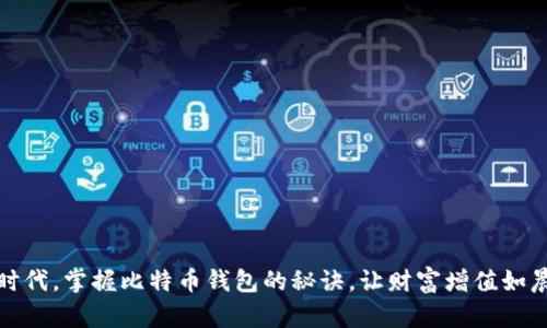 在数字时代,掌握比特币钱包的秘诀,让财富增值如晨光破晓