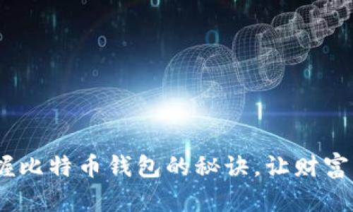 在数字时代,掌握比特币钱包的秘诀,让财富增值如晨光破晓
