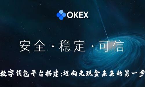 数字钱包平台搭建：迈向无现金未来的第一步