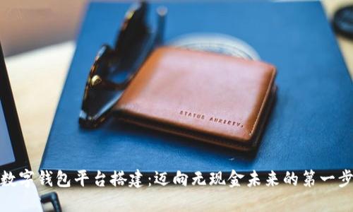 数字钱包平台搭建：迈向无现金未来的第一步