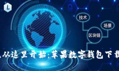 轻松生活,从这里开始:苹果数字钱包下载安装指南