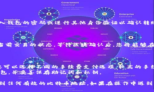 要使用 TPWallet 转账比特币到指定地址，您可以按照以下步骤进行操作。TPWallet 是一个多链数字货币钱包，支持比特币及其他多种数字货币的转账和管理。

### 步骤 1：下载并安装 TPWallet

首先，如果您还没有安装 TPWallet，您需要从官方网站或应用商店下载并安装它。安装后，打开钱包并按指示创建一个新的钱包或导入已有的钱包。

### 步骤 2：充值比特币到 TPWallet

在进行转账之前，确保您的 TPWallet 中已经有比特币。您可以通过以下方式充值：

1. **从其他钱包转账**：将比特币从其他钱包发送到您的 TPWallet 地址。
2. **通过交易所充值**：如果您在交易所购买比特币，可以将其提取到您的 TPWallet 地址。

### 步骤 3：打开转账界面

一旦您在钱包中有足够的比特币，您可以按照以下步骤进行转账：

1. 在 TPWallet 首页，找到并点击“转账”或“发送”选项。这个选项通常位于钱包功能的菜单中。
2. 选择要发送的币种（在这种情况下，选择比特币）。

### 步骤 4：输入接收地址和转账金额

在转账界面，您需要输入以下信息：

- **接收地址**：这是您要发送比特币的目标钱包地址。确保该地址是有效的比特币地址，任何输入错误都可能导致资金丢失。
- **转账金额**：输入您要发送的比特币数量。

### 步骤 5：确认转账细节

在您输入完接收地址和金额后，TPWallet 会显示一个确认页面。在这个页面上，请仔细检查以下内容：

- 接收地址是否正确。
- 转账金额是否正确。
- 预计的交易手续费。

### 步骤 6：提交转账

确认所有信息正确无误后，点击“发送”或“确认”按钮。系统会要求您输入钱包的密码或进行其他身份验证以确认转账。

### 步骤 7：查看转账状态

转账提交后，您可以在 TPWallet 的“交易记录”或“历史记录”中查看当前交易的状态。等待区块确认后，您将能够在接收方钱包中看到转账的比特币。

### 注意事项

- **手续费**：不同的网络状况下，比特币的转账手续费会有所不同。您可以选择不同的手续费支付选项，较高的手续费通常会使交易得以更快确认。
- **备份钱包**：为了防止意外情况损失资产，请确保定期备份您的钱包，并妥善保存助记词和私钥。

通过以上步骤，您就可以简单地使用 TPWallet 来安全地转账比特币到任何有效的比特币地址。如果在操作中遇到任何问题，请参考 TPWallet 的官方帮助文档或联系他们的客服支持。