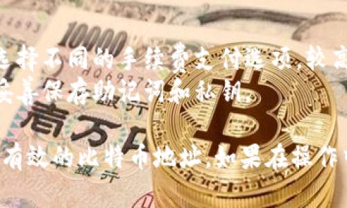 要使用 TPWallet 转账比特币到指定地址，您可以按照以下步骤进行操作。TPWallet 是一个多链数字货币钱包，支持比特币及其他多种数字货币的转账和管理。

### 步骤 1：下载并安装 TPWallet

首先，如果您还没有安装 TPWallet，您需要从官方网站或应用商店下载并安装它。安装后，打开钱包并按指示创建一个新的钱包或导入已有的钱包。

### 步骤 2：充值比特币到 TPWallet

在进行转账之前，确保您的 TPWallet 中已经有比特币。您可以通过以下方式充值：

1. **从其他钱包转账**：将比特币从其他钱包发送到您的 TPWallet 地址。
2. **通过交易所充值**：如果您在交易所购买比特币，可以将其提取到您的 TPWallet 地址。

### 步骤 3：打开转账界面

一旦您在钱包中有足够的比特币，您可以按照以下步骤进行转账：

1. 在 TPWallet 首页，找到并点击“转账”或“发送”选项。这个选项通常位于钱包功能的菜单中。
2. 选择要发送的币种（在这种情况下，选择比特币）。

### 步骤 4：输入接收地址和转账金额

在转账界面，您需要输入以下信息：

- **接收地址**：这是您要发送比特币的目标钱包地址。确保该地址是有效的比特币地址，任何输入错误都可能导致资金丢失。
- **转账金额**：输入您要发送的比特币数量。

### 步骤 5：确认转账细节

在您输入完接收地址和金额后，TPWallet 会显示一个确认页面。在这个页面上，请仔细检查以下内容：

- 接收地址是否正确。
- 转账金额是否正确。
- 预计的交易手续费。

### 步骤 6：提交转账

确认所有信息正确无误后，点击“发送”或“确认”按钮。系统会要求您输入钱包的密码或进行其他身份验证以确认转账。

### 步骤 7：查看转账状态

转账提交后，您可以在 TPWallet 的“交易记录”或“历史记录”中查看当前交易的状态。等待区块确认后，您将能够在接收方钱包中看到转账的比特币。

### 注意事项

- **手续费**：不同的网络状况下，比特币的转账手续费会有所不同。您可以选择不同的手续费支付选项，较高的手续费通常会使交易得以更快确认。
- **备份钱包**：为了防止意外情况损失资产，请确保定期备份您的钱包，并妥善保存助记词和私钥。

通过以上步骤，您就可以简单地使用 TPWallet 来安全地转账比特币到任何有效的比特币地址。如果在操作中遇到任何问题，请参考 TPWallet 的官方帮助文档或联系他们的客服支持。