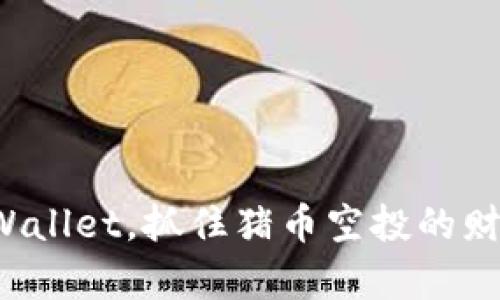 加入TPWallet，抓住猪币空投的财富机会！