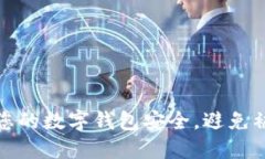 如何保护您的数字钱包安