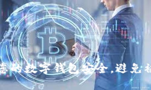 如何保护您的数字钱包安全,避免被查和损失