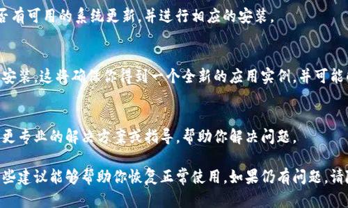 对于“tpwallet打不开薄饼”的问题，可以考虑以下几个步骤来解决它。请注意，这里是一个基本的故障排除指南，具体步骤可能会因设备类型和应用版本而有所不同。

1. 检查应用程序版本
确保你正在使用的tpwallet应用程序是最新版。如果不是，前往应用商店，检查是否有新的更新可供下载和安装。更新可能包含修复已知问题的补丁，从而解决你的问题。

2. 重启应用程序
有时候，一个简单的重启就能解决许多问题。完全关闭tpwallet应用程序，然后再重新打开它，看看能否顺利打开薄饼。

3. 清除应用缓存
应用的缓存数据可能会导致一些功能无法正常使用。前往手机的设置，找到tpwallet应用，选择“清除缓存”选项。小心，不要选择“清除数据”，因为这样会删除你的所有账户信息和设置。

4. 确认网络连接
tpwallet可能需要稳定的网络连接才能正常操作。确保你连接到可靠的Wi-Fi网络或移动数据，并检查是否可以访问互联网。

5. 重新登录账户
退出你的tpwallet账户，然后重新登录，看看是否能解决问题。有时，认证信息或会话的过期会导致某些功能异常。

6. 更新操作系统
操作系统过旧可能会影响应用程序的正常运行。检查你的设备是否有可用的系统更新，并进行相应的安装。

7. 卸载并重新安装应用
如果以上步骤都不起作用，考虑卸载tpwallet应用程序，然后重新安装。这将确保你得到一个全新的应用实例，并可能解决原有的错误或故障。

8. 寻求技术支持
如果问题仍然存在，建议联系tpwallet的客户支持。他们可以提供更专业的解决方案或指导，帮助你解决问题。

通过这些步骤，你应该能解决tpwallet打不开薄饼的问题。希望这些建议能够帮助你恢复正常使用。如果仍有问题，请随时询问更多帮助。