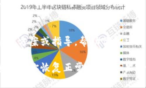 对于“tpwallet打不开薄饼”的问题，可以考虑以下几个步骤来解决它。请注意，这里是一个基本的故障排除指南，具体步骤可能会因设备类型和应用版本而有所不同。

1. 检查应用程序版本
确保你正在使用的tpwallet应用程序是最新版。如果不是，前往应用商店，检查是否有新的更新可供下载和安装。更新可能包含修复已知问题的补丁，从而解决你的问题。

2. 重启应用程序
有时候，一个简单的重启就能解决许多问题。完全关闭tpwallet应用程序，然后再重新打开它，看看能否顺利打开薄饼。

3. 清除应用缓存
应用的缓存数据可能会导致一些功能无法正常使用。前往手机的设置，找到tpwallet应用，选择“清除缓存”选项。小心，不要选择“清除数据”，因为这样会删除你的所有账户信息和设置。

4. 确认网络连接
tpwallet可能需要稳定的网络连接才能正常操作。确保你连接到可靠的Wi-Fi网络或移动数据，并检查是否可以访问互联网。

5. 重新登录账户
退出你的tpwallet账户，然后重新登录，看看是否能解决问题。有时，认证信息或会话的过期会导致某些功能异常。

6. 更新操作系统
操作系统过旧可能会影响应用程序的正常运行。检查你的设备是否有可用的系统更新，并进行相应的安装。

7. 卸载并重新安装应用
如果以上步骤都不起作用，考虑卸载tpwallet应用程序，然后重新安装。这将确保你得到一个全新的应用实例，并可能解决原有的错误或故障。

8. 寻求技术支持
如果问题仍然存在，建议联系tpwallet的客户支持。他们可以提供更专业的解决方案或指导，帮助你解决问题。

通过这些步骤，你应该能解决tpwallet打不开薄饼的问题。希望这些建议能够帮助你恢复正常使用。如果仍有问题，请随时询问更多帮助。