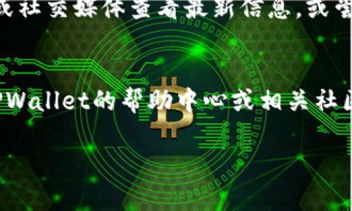 要在TPWallet中显示CAT币（可能指的是某种特定的代币），你可以按照以下步骤进行设置。不过请注意，具体操作可能会因TPWallet版本的不同而有所差异。

### 步骤一：下载并安装TPWallet
首先，确保你已经在手机上下载并安装了最新版本的TPWallet应用。你可以在App Store或Google Play中搜索“TPWallet”进行下载。

### 步骤二：打开TPWallet并导入钱包
打开TPWallet应用后，如果你已有钱包，请导入你的钱包。如果你是新用户，可以选择创建新钱包。确保妥善保存好你的助记词和私钥，这些信息是重置钱包的重要依据。

### 步骤三：添加CAT币
在TPWallet的主界面上，你可以看到你的资产。找到“添加资产”或“管理资产”的选项，点击进入。在搜索栏中，输入“CAT”或代币的完整名称，系统会自动为你查找相关代币。

### 步骤四：确认添加CAT币
在找到CAT币后，点击它旁边的“添加”按钮。系统可能会要求你确认添加，点击确认后，CAT币将会被成功添加到你的资产列表中。

### 步骤五：查询CAT币余额
返回到主界面，你将看到CAT币已经出现在你的资产列表中。点击CAT币，可以查看详细的余额、交易记录等信息。确保你在网络连接正常的情况下进行查询，以便系统能够及时更新你的数据。

### 其他提示
如果你在TPWallet中未能找到CAT币，可能是因为该代币尚未在TPWallet平台上支持。你可以前往CAT币的官方网站或社交媒体查看最新信息，或尝试联系TPWallet的客服进行咨询。同时，请确保你通过官方渠道下载钱包及相关信息，避免受到钓鱼或其他安全风险。

### 总结
通过以上步骤，你应该能够成功在TPWallet中显示CAT币。如果你对数字货币和钱包的使用还有其他疑问，可以参考TPWallet的帮助中心或相关社区，获取更多的帮助和建议。

如果需要更详细的使用说明或技术支持，建议查阅TPWallet的官方网站或社区论坛。希望这些信息能对你有所帮助！