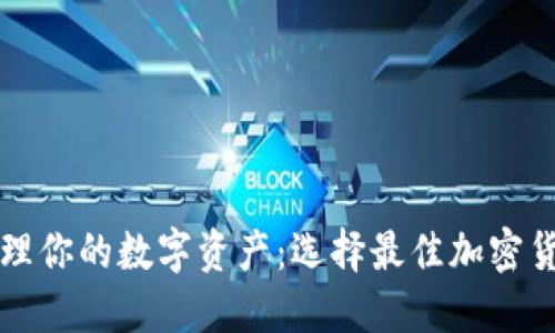 安全轻松管理你的数字资产：选择最佳加密货币钱包平台