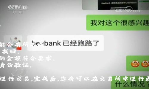 将 TPWallet 中的 USDT 转移到交易所的具体步骤如下：

### 了解 TPWallet 和交易所的基础
首先，TPWallet 是一个多链钱包，支持各种加密货币的存储和转移。交易所是您可以买卖加密货币的平台。在进行转账之前，确保您已经在所选择的交易所创建了账户，并获取了接收地址。

### 第一步：获取交易所的 USDT 接收地址
在进行任何转账之前，您需要从交易所获取 USDT 的接收地址。通常可以按照以下步骤进行：

1. **登录到您的交易所账户**。
2. **找到“充值”或“存款”选项**，通常在资金管理或钱包部分。
3. **选择 USDT 作为要充值的货币**。
4. **系统会生成一个接收地址**，请复制这个地址。

### 第二步：打开 TPWallet
1. **启动 TPWallet 应用程序**并输入您的密码进行登录。
2. 在主界面上，查找并选择 USDT 钱包。

### 第三步：发起转账
1. **选择“发送”或“转账”选项**，这里会提示您输入接收地址。
2. **粘贴您从交易所复制的 USDT 接收地址**至相应的字段中。
3. **输入您要转移的 USDT 数量**。确保这部分金额在您的 TPWallet 余额范围内。

### 第四步：确认交易
1. **检查接收地址和金额是否正确**。确保没有输入错误，因为区块链交易是不可逆的。
2. **确认交易并输入您的密码或进行其他身份验证**（如果需要）。
3. **提交交易**。

### 第五步：查看交易状态
1. 转账提交后，您可以在 TPWallet 中查看交易状态。一般情况下，交易会显示为“待确认”。
2. 您也可以通过区块链浏览器（如 Etherscan 或 Tronscan，取决于 USDT 的网络）来查看您的交易是否被确认。

### 第六步：在交易所确认到账
1. **转账成功后**，返回您的交易所账户。
2. **在“资金管理”或“账户余额”部分**，查询 USDT 是否到账。
3. 转账通常需要一定的时间进行确认，具体时间取决于网络拥堵情况。

### 注意事项
- **网络费用**：转账过程中不会收取额外费用，但区块链网络费用可能会有所不同。
- **地址准确性**：确保输入的地址是正确的，一旦发送后，资金将无法找回。
- **最低转账金额**：某些交易所会要求最低的转账金额，确保您转账的金额符合要求。
- **安全性**：确保您的钱包和交易所账户都使用强密码，并启用双重身份验证。

通过以上步骤，您就可以顺利将 TPWallet 中的 USDT 转移到交易所进行交易。完成后，您将可以在交易所中进行更多的加密货币投资，抓住市场机会。