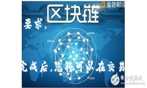 将 TPWallet 中的 USDT 转移到交易所的具体步骤如下：

### 了解 TPWallet 和交易所的基础
首先，TPWallet 是一个多链钱包，支持各种加密货币的存储和转移。交易所是您可以买卖加密货币的平台。在进行转账之前，确保您已经在所选择的交易所创建了账户，并获取了接收地址。

### 第一步：获取交易所的 USDT 接收地址
在进行任何转账之前，您需要从交易所获取 USDT 的接收地址。通常可以按照以下步骤进行：

1. **登录到您的交易所账户**。
2. **找到“充值”或“存款”选项**，通常在资金管理或钱包部分。
3. **选择 USDT 作为要充值的货币**。
4. **系统会生成一个接收地址**，请复制这个地址。

### 第二步：打开 TPWallet
1. **启动 TPWallet 应用程序**并输入您的密码进行登录。
2. 在主界面上，查找并选择 USDT 钱包。

### 第三步：发起转账
1. **选择“发送”或“转账”选项**，这里会提示您输入接收地址。
2. **粘贴您从交易所复制的 USDT 接收地址**至相应的字段中。
3. **输入您要转移的 USDT 数量**。确保这部分金额在您的 TPWallet 余额范围内。

### 第四步：确认交易
1. **检查接收地址和金额是否正确**。确保没有输入错误，因为区块链交易是不可逆的。
2. **确认交易并输入您的密码或进行其他身份验证**（如果需要）。
3. **提交交易**。

### 第五步：查看交易状态
1. 转账提交后，您可以在 TPWallet 中查看交易状态。一般情况下，交易会显示为“待确认”。
2. 您也可以通过区块链浏览器（如 Etherscan 或 Tronscan，取决于 USDT 的网络）来查看您的交易是否被确认。

### 第六步：在交易所确认到账
1. **转账成功后**，返回您的交易所账户。
2. **在“资金管理”或“账户余额”部分**，查询 USDT 是否到账。
3. 转账通常需要一定的时间进行确认，具体时间取决于网络拥堵情况。

### 注意事项
- **网络费用**：转账过程中不会收取额外费用，但区块链网络费用可能会有所不同。
- **地址准确性**：确保输入的地址是正确的，一旦发送后，资金将无法找回。
- **最低转账金额**：某些交易所会要求最低的转账金额，确保您转账的金额符合要求。
- **安全性**：确保您的钱包和交易所账户都使用强密码，并启用双重身份验证。

通过以上步骤，您就可以顺利将 TPWallet 中的 USDT 转移到交易所进行交易。完成后，您将可以在交易所中进行更多的加密货币投资，抓住市场机会。