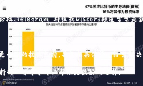 在使用TPWallet进行DOT（波卡原生代币）的解绑操作时，如果遇到没有反应的情况，可以采取以下步骤来排查并解决问题：

### 一、检查网络连接
确保网络稳定
首先，确认你的设备是否处于良好的网络环境中。无论是使用WiFi还是移动数据，网络的流畅性对于任何区块链操作都至关重要。尝试刷新页面或重启路由器，确保信号强度良好。

### 二、更新TPWallet
检查应用版本
确保你的TPWallet应用是最新版本。应用更新通常会修复一些已知的bug，用户体验。访问应用商店，查看是否有可用的更新，并及时更新到最新版本。

### 三、检查币种余额
确认DOT余额充足
在执行解绑操作前，检查你的DOT账户余额，确保余额足以支付所需的手续费。有时候，如果余额不足，操作可能会失败但不提供明确的反馈。

### 四、重新登录账户
尝试退出并重新登录
有时候，简单地退出账户并重新登录可以解决许多操作上的问题。确保你在重新登录时输入正确的密码和安全信息。

### 五、清理缓存
清除应用缓存
如果TPWallet应用的缓存过多，可能会导致应用运行不畅。进入你的设备设置，找到TPWallet应用并清除其缓存，之后再试一次解绑操作。

### 六、查看社区反馈
查阅官方公告及社区讨论
访问TPWallet的官方网站或者社交媒体平台，查看是否有其他用户也报告了类似的问题。社区论坛、Telegram 群组或Discord频道常常是获取问题解决方案的好地方。

### 七、联系客服
联系TPWallet客服支持
如果以上方法都无法解决你的问题，建议向TPWallet的客服团队进行反馈。他们通常可以提供更专业的技术支持，并根据具体情况给出解决方案。在联系时，尽量提供详细的信息，如操作步骤、出现的错误信息等，以便客服更好地帮助你。

通过上述步骤，相信你能够更好地解决TPWallet解绑DOT无反应的问题。如果问题依旧存在，保持耐心并寻求专业帮助是最好的选择。