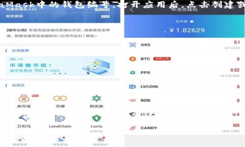   轻松找到你的数字钱包编号，掌握资金安全的第一步！ / 
 guanjianci 数字钱包,钱包编号,资金安全 /guanjianci 

什么是数字钱包编号？
在现代社会，数字钱包已成为我们日常生活中不可或缺的一部分，它像一个万能的宝盒，把我们的现金、信用卡、会员卡甚至各种数字资产统统装进了一个小小的应用程序里。而钱包编号，则是这个宝盒的“身份证”，它是每个数字钱包独一无二的标识，帮助我们区分不同的账号，保障交易的安全性和可靠性。

为什么需要查看数字钱包编号？
想象一下，当你准备进行一笔重要的交易，无论是购买心仪已久的电子产品，还是转账给朋友，确认数字钱包编号就显得尤为重要。如果你不小心用错了编号，相当于给了别人一张白纸上的支票，后果可想而知。因此，定期检查和确认你的数字钱包编号，是维护个人财务安全的重要一环。

如何查看你的数字钱包编号
以下是一些常见的数字钱包类型以及查看编号的具体步骤：

h41. 微信钱包/h4
作为一款在中国拥有数亿用户的社交软件，微信的数字钱包用起来也十分方便。要找到你的微信钱包编号，首先打开微信，点击首页右下角的“我”，再点击“钱包”。在这里，你可以看到你所有的支付选项和你的余额信息。虽然微信并不直接显示“钱包编号”，但你可以通过自己的微信号进行交易，在交易记录中可查询到你的交易编号。

h42. 支付宝钱包/h4
同样是中国非常流行的数字钱包，支付宝允许用户进行多种支付方式，并且功能更为全面。你只需打开支付宝，在首页点击“我的”，找到“账户余额”并点击进入，随后在页面上找到“资金流水”。在这个部分，你能查询到你近期的所有交易记录，包括涉及的支付宝钱包编号。

h43. PayPal/h4
如果你是国际用户，PayPal必定是你耳熟能详的工具。登录你的PayPal帐户后，点击右上角的“钱包”，在这里你可以看到所有与你帐户相关的钱包信息，其中包括你的PayPal电子邮件地址，这通常用作用户身份的标识，可以视作钱包编号的一个重要部分。在进行交易时，确保使用这个正确的邮件地址。

h44. 虚拟货币钱包（如MetaMask）/h4
随着区块链技术的发展，许多人开始使用虚拟货币钱包。如MetaMask这样的数字资产钱包，能帮助用户安全存放和管理加密货币。要查看MetaMask中的钱包编号，打开应用后，点击创建或导入的资产包，在“账户详情”中即可看到你的钱包地址，这个地址就是你在进行虚拟货币交易时所需要用到的编号。

小提示：保持安全
在查看钱包编号的过程中，不妨也提醒你一些安全注意事项：
ul
    li切勿轻易泄露你的钱包编号或帐号信息给他人。/li
    li定期更新你的账户密码，并为账户设置双重认证。/li
    li在进行大额交易时，最好先以小额交易测试一下交易的安全性。/li
/ul

总结
无论使用哪种数字钱包，掌握如何查看钱包编号是每个用户都应该具备的基本技能。通过以上的步骤，相信你能轻松找到你的数字钱包编号，为你的资金安全增添一份保障。在未来的数字化时代，自信地进行电子交易，让生活更加便利和高效!

希望这篇指南能够帮助大家轻松找到并管理自己的数字钱包编号，让我们一起掌握这项重要技能，保护我们的财务安全！