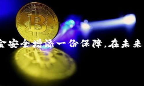  轻松找到你的数字钱包编号，掌握资金安全的第一步！ / 
 guanjianci 数字钱包,钱包编号,资金安全 /guanjianci 

什么是数字钱包编号？
在现代社会，数字钱包已成为我们日常生活中不可或缺的一部分，它像一个万能的宝盒，把我们的现金、信用卡、会员卡甚至各种数字资产统统装进了一个小小的应用程序里。而钱包编号，则是这个宝盒的“身份证”，它是每个数字钱包独一无二的标识，帮助我们区分不同的账号，保障交易的安全性和可靠性。

为什么需要查看数字钱包编号？
想象一下，当你准备进行一笔重要的交易，无论是购买心仪已久的电子产品，还是转账给朋友，确认数字钱包编号就显得尤为重要。如果你不小心用错了编号，相当于给了别人一张白纸上的支票，后果可想而知。因此，定期检查和确认你的数字钱包编号，是维护个人财务安全的重要一环。

如何查看你的数字钱包编号
以下是一些常见的数字钱包类型以及查看编号的具体步骤：

h41. 微信钱包/h4
作为一款在中国拥有数亿用户的社交软件，微信的数字钱包用起来也十分方便。要找到你的微信钱包编号，首先打开微信，点击首页右下角的“我”，再点击“钱包”。在这里，你可以看到你所有的支付选项和你的余额信息。虽然微信并不直接显示“钱包编号”，但你可以通过自己的微信号进行交易，在交易记录中可查询到你的交易编号。

h42. 支付宝钱包/h4
同样是中国非常流行的数字钱包，支付宝允许用户进行多种支付方式，并且功能更为全面。你只需打开支付宝，在首页点击“我的”，找到“账户余额”并点击进入，随后在页面上找到“资金流水”。在这个部分，你能查询到你近期的所有交易记录，包括涉及的支付宝钱包编号。

h43. PayPal/h4
如果你是国际用户，PayPal必定是你耳熟能详的工具。登录你的PayPal帐户后，点击右上角的“钱包”，在这里你可以看到所有与你帐户相关的钱包信息，其中包括你的PayPal电子邮件地址，这通常用作用户身份的标识，可以视作钱包编号的一个重要部分。在进行交易时，确保使用这个正确的邮件地址。

h44. 虚拟货币钱包（如MetaMask）/h4
随着区块链技术的发展，许多人开始使用虚拟货币钱包。如MetaMask这样的数字资产钱包，能帮助用户安全存放和管理加密货币。要查看MetaMask中的钱包编号，打开应用后，点击创建或导入的资产包，在“账户详情”中即可看到你的钱包地址，这个地址就是你在进行虚拟货币交易时所需要用到的编号。

小提示：保持安全
在查看钱包编号的过程中，不妨也提醒你一些安全注意事项：
ul
    li切勿轻易泄露你的钱包编号或帐号信息给他人。/li
    li定期更新你的账户密码，并为账户设置双重认证。/li
    li在进行大额交易时，最好先以小额交易测试一下交易的安全性。/li
/ul

总结
无论使用哪种数字钱包，掌握如何查看钱包编号是每个用户都应该具备的基本技能。通过以上的步骤，相信你能轻松找到你的数字钱包编号，为你的资金安全增添一份保障。在未来的数字化时代，自信地进行电子交易，让生活更加便利和高效!

希望这篇指南能够帮助大家轻松找到并管理自己的数字钱包编号，让我们一起掌握这项重要技能，保护我们的财务安全！