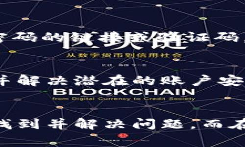 在使用TPWallet这一数字资产钱包时，有时用户可能会遇到登录问题。以下是一些常见的原因及解决方法，帮助你顺利重新登录。

1. 检查网络连接
在尝试重新登录之前，确保你的设备连接到一个稳定的网络。无论是使用Wi-Fi还是移动数据，网络不稳定都可能导致登录失败。

2. 确认账号信息
输入的账号信息（如用户名或邮箱、密码）要确保准确无误。仔细检查是否有拼写错误或是大小写不一致的情况。此外，密码的输入有时也会因为使用了中文输入法而产生误差。

3. 清除应用缓存
应用运行中的缓存可能影响其性能。尝试清除TPWallet的缓存，或重新安装应用。不同设备的清缓存路径略有不同，一般在设置中找到应用管理，再找到TPWallet进行操作即可。

4. 版本更新
为了保证钱包的安全性和功能，TPWallet可能会定期推出更新。如果你使用的是老版本，可能会因为不兼容而无法登录。请访问应用商店，检查并更新到最新版本。

5. 查看服务器状态
有时，TPWallet的服务器可能出现临时故障，导致用户无法登录。可以通过官方社交媒体或讨论论坛查看服务器状态，确认是不是平台的问题。

6. 找回密码
如果你忘记了密码，可以尝试使用找回密码的功能。按照系统的提示填写邮箱等信息，以接收重置密码的链接或验证码，完成后再尝试登录。

7. 联系客服
如果上面的步骤均未解决问题，建议及时联系TPWallet的客服。他们可以为你提供更具体的帮助，并解决潜在的账户安全问题。

总结
TPWallet是一个方便的数字资产管理工具，但偶尔也可能遇到登录问题。通过上述建议，通常可以找到并解决问题。而在使用数字钱包时，保护自己的账户信息和密码安全，定期进行备份，是确保你数字资产安全的关键。