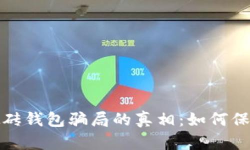 揭开数字搬砖钱包骗局的真相：如何保护你的财富