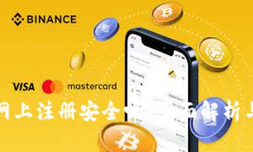 数字钱包网上注册安全吗？全面解析与安全指南