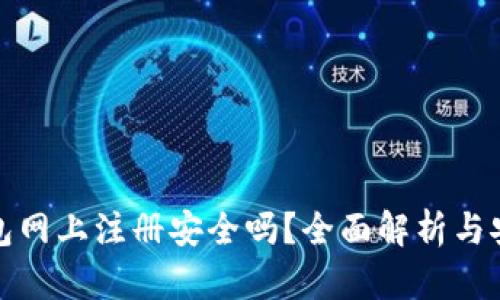 数字钱包网上注册安全吗？全面解析与安全指南