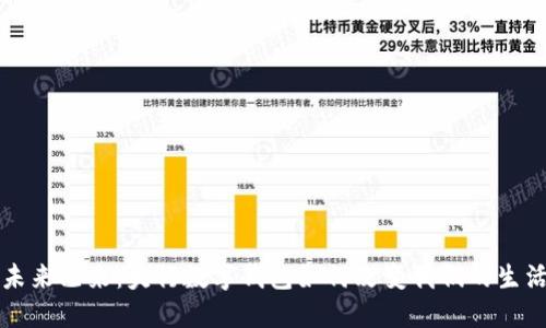 未来已来：央行数字钱包如何改变我们的生活