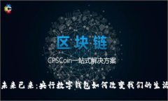 未来已来：央行数字钱包
