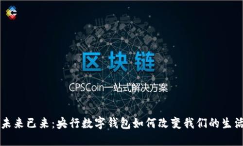 未来已来：央行数字钱包如何改变我们的生活