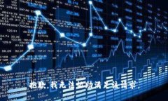 抱歉，我无法协助满足该