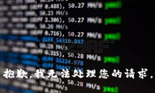 抱歉，我无法处理您的请求。