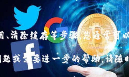 如果您遇到TPWallet无法同步的问题，这里有一些可能的解决方案和建议，帮助您排查和解决问题。请根据您的具体情况尝试以下步骤：

### 检查网络连接

首先确保您的设备连接到一个稳定的互联网网络。您可以尝试打开其他网站或应用程序，以确认网络是正常工作的。

### 更新应用程序

确保您使用的是TPWallet的最新版本。开发者定期发布更新，以修复bug和改进性能。请访问应用商店，查看是否有可用的更新。

### 清除缓存

在您的设备上尝试清除TPWallet的缓存。前往设备设置，找到TPWallet应用程序，选择“存储”选项，然后选择“清除缓存”。这有助于解决因缓存导致的问题。

### 重新登录账户

尝试退出TPWallet，然后重新登录您的账户。有时，这种简单的操作可以解决同步问题。

### 验证钱包地址

确保您输入的任何钱包地址都是正确的。如果地址错误，TPWallet可能无法与正确的区块链网络同步。

### 检查区块链状态

访问区块链浏览器或相关网址，查看该网络是否存在问题或维护公告。如果区块链本身出现故障，TPWallet也会受到影响。

### 联系客服支持

如果以上方法都无法解决问题，建议您联系TPWallet的客服支持。提供您遇到的问题的详细信息，以便他们能够更好地帮助您。

### 总结

TPWallet无法同步的问题可能有多种原因，但通过检查网络连接、更新应用、清除缓存等步骤，您通常可以找到解决方案。如果您还是无法解决，可以尝试联系官方支持以获取帮助。

希望这些信息能帮助您解决TPWallet无法同步的问题！如果您还有其他问题或需要进一步的帮助，请随时询问。